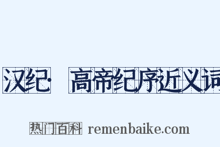 汉纪·高帝纪序近义词是什么意思的图片